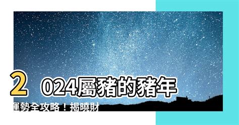 2024肖豬|【屬豬2024生肖運勢】暗湧頻生，運勢反覆｜屬豬運 